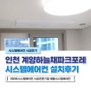계양하늘채파크포레아파트 | 인천 계양하늘채파크포레 시스템에어컨 4대 설치후기