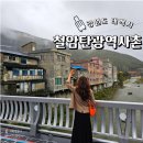 서04-406 | 강원도 태백 가볼만한곳 겨울 태백 여행 철암탄광역사촌