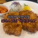 비비돈가스 | 무한리필 비빔밥 돈까스 맛집 비비돈가스