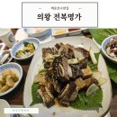 갈비명가서서갈비의왕점 | 전복명가 의왕 백운호수 식당 전복맛집