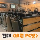 건대 피시방 &lt;비원 PC방&gt; 실내 데이트 가볼만한 곳 서울 피시방 추천/ 수강신청 PC방 올클