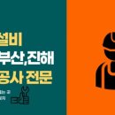 유림설비 - 안산시 단원구 화정천동로7안길 30 | 유림설비