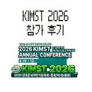 2026 한국군사과학기술학회(KIMST) 종합학술대회 참가 후기 - MDS테크