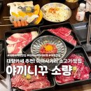GS25 미아사거리점 | [서울 강북] 미아사거리 맛집 야끼니꾸 소량 미아사거리점 | 다양한 부위를 맛볼 수 있는 야끼니꾸 맛집