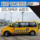 구성검도관 | [ 자동차 광고 랩핑 차량스티커 시공 ] 수원 호매실 검도관 어린이 보호차량 스티커 래핑 시공