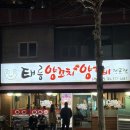 태릉양꼬치 | 태릉입구역 태릉양꼬치양갈비 전문점 솔직 후기