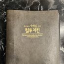 241007. 컬투치킨 화성남양점 후기