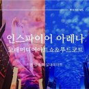 [인천]영종도 인스파이어 아레나 고래 미디어아트 쇼 푸드코트 식사 후기