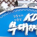 강동KD부대찌개나눔터 이미지