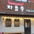 차돌풍 엄궁점 | 차돌맛집 "차돌풍" 후기