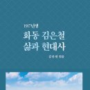 영인의원 | 김종원 - 1917년생 화동 김은철 삶과 현대사