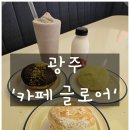 자미로 | 광주 신안동 카페 &#39;카페 글로어 전대정문점&#39; 솔직후기 용봉동 디저트 카페 전대정문 카페