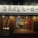심야식당히로 이미지