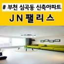 JN팰리스 (제이엔팰리스) | 부천역신축아파트 JN팰리스 오픈! 부천역 도보10분 1호선역세권빌라 제이엔팰리스