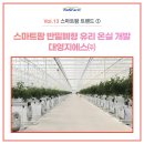 ㈜대영산업개발 | ① '한국형 K-Farm 온실의 국제 표준을 바로 세우다' 스마트팜 반밀폐형 유리온실 개발 대영 지에스㈜