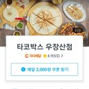 타코박스 우장산점 네이버블로그