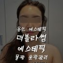 가비에스테틱 | 용인 에스테틱 더블라썸 에스테틱 물광 윤곽관리