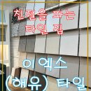 해유타일 이미지