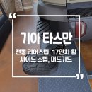 타스인터내셔널 | 기아 타스만 전동 리어스텝, 17인치 휠, 고정식 사이드 스텝, 머드가드 시공후기