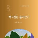 정낙환 시인 『백사천은 흘러간다』 출간(2024년 12월 25일) 이미지
