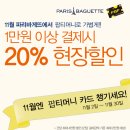 [파리바게뜨] pop카드로 1만원 이상 결제하면 20%할인(11/2~11/30) 이미지