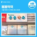 봄봄약국 이미지