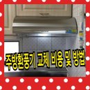 부평7리(한일아파트) | 후황 교체 주방환풍기 교체 비용 및 방법