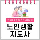 노인생활지도사 자격증 취업 및 단기 취득방법