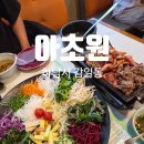 아초원 - 안산시 상록구 비늘치길 49 | 하남 감일동 맛집 아초원 본점 월남쌈 고기 무한리필 후기