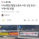 평창교육도서관 신설 무산…지역사회 반발 이미지