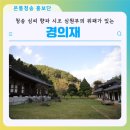 경의재 이미지