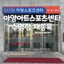 웃는얼굴아트센터수영장 | 대구 동구 수영 강습 추천 아양스포츠센터 수영장 재등록 후기