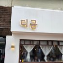 디귿카츠 | 대구 동성로 돈까스 맛집 디귿 사시미카츠 히레카츠 후기