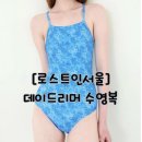 [로스트인서울] 데이드리머 노출적은 강습 수영복 추천