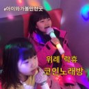 동우리노래연습장 이미지