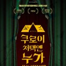 뮤지컬쿠로이저택엔누가살고있을까? 이미지
