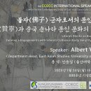 The CCECC International Speaker Series 초청강연_불자(佛子)군자로서의 문인 승려 이미지