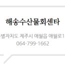 제주수산물회센타