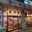 에프앤피 | 부평 청천동 짜장면 맛집 국화중화요리에서 기분 좋은 식사하고 왔어요