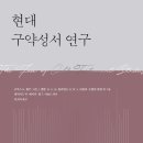 브루스 K. 윌키 등, 『현대 구약성서 연구』 이미지