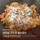 가평솥뚜껑만난닭 | 남이섬닭갈비 맛집 가평솥뚜껑만난닭 솔직후기