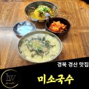 미소국수경산 이미지