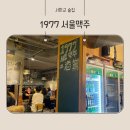 서울맥주1977(서판교점) 이미지