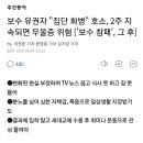 보수 유권자 &#34;집단 화병&#34; 호소, 2주 지속되면 우울증 위험 [&#39;보수 참패&#39;, 그 후] 이미지