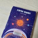 (주)아이앤디존 | "691페이지인데 멈출 수가 없다" 『프로젝트 헤일메리』 후기 - 앤디 위어