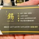 스시석