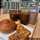 카페르르 | 원주기업도시 카페르르 크로와상 맛집 내돈내산 방문후기