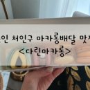 다린마카롱 이미지