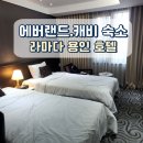 브리즈 무인호텔 | 에버랜드 라마다 용인호텔 2박 3일 후기
