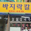 일월바지락칼국수 이미지